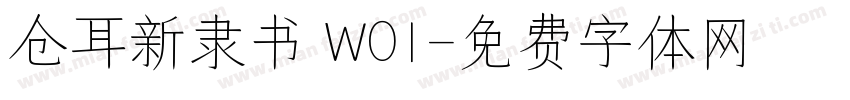 仓耳新隶书 W01字体转换